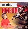 Книга Все тайны имени ()