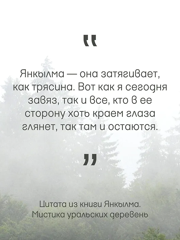 Книга Янкылма. Мистика уральских деревень (Андрей Булатов) — 9
