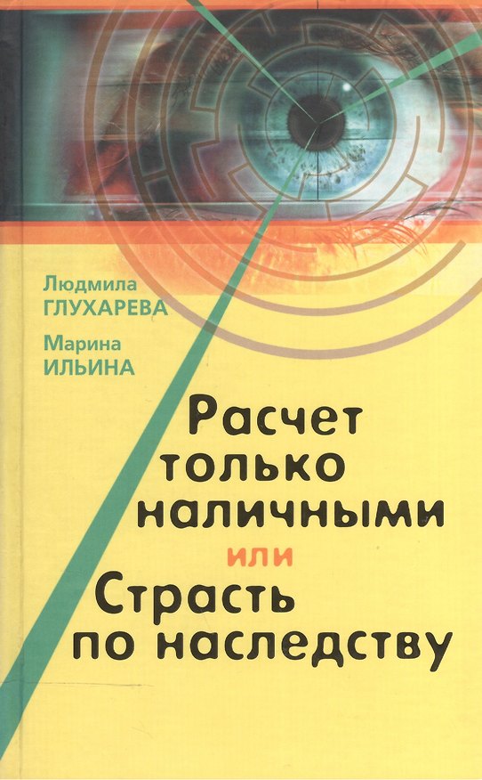 Книга Расчет только наличными, или страсть по наследству (Людмила Глухарева) — 1