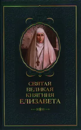 Святая великая княгиня Елизавета. — 2334501 — 1