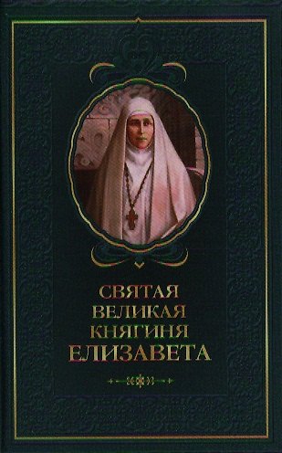 Книга Святая великая княгиня Елизавета. (Татьяна Копяткевич) — 1