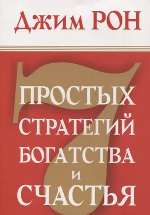 7 простых стратегий богатства и счастья — 2636154 — 1