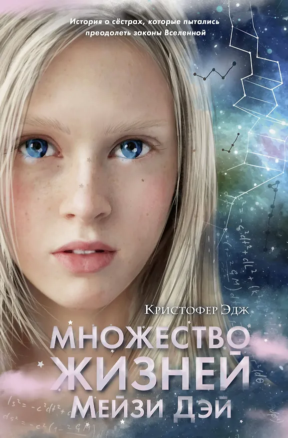 Книга Множество жизней Мейзи Дэй (выпуск 1) (Кристофер Эдж) — 1