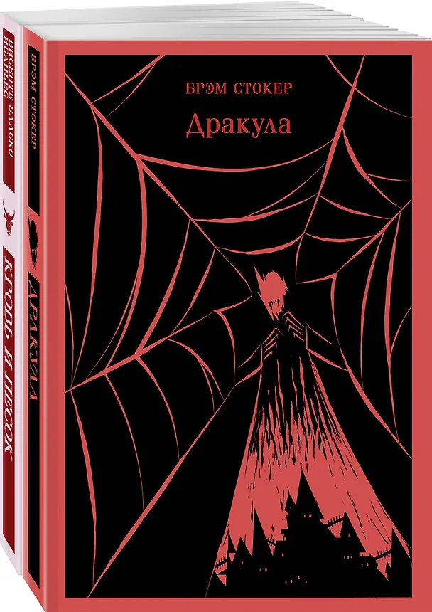 Книга Люди и монстры (набор из 2-х книг: "Дракула" Брэм Стокер и "Кровь и песок") (Брэм Стокер, Висенте Бласко Ибаньес) — 6