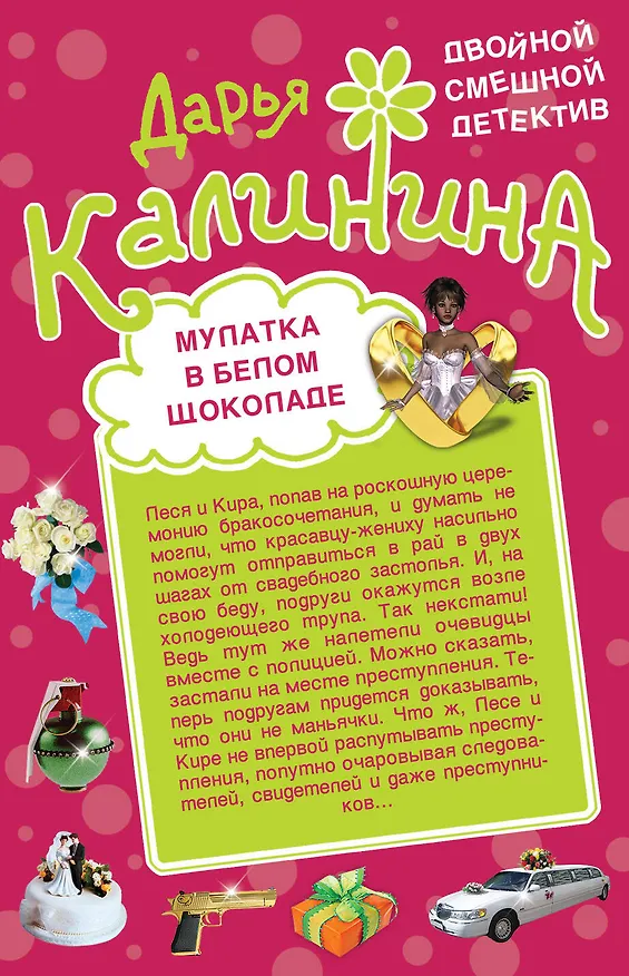 Книга Мулатка в белом шоколаде. Рука, сердце и кошелек: романы (Дарья Калинина) — 1