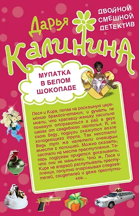 Книга Мулатка в белом шоколаде. Рука, сердце и кошелек: романы (Дарья Калинина)