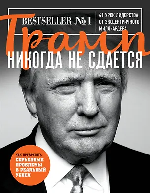 Книга Трамп никогда не сдается (Дональд Трамп)