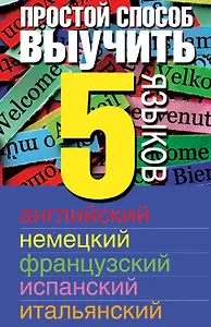 Простой способ выучить 5 языков: английский, немецкий, французский, испанский, итальянский.
