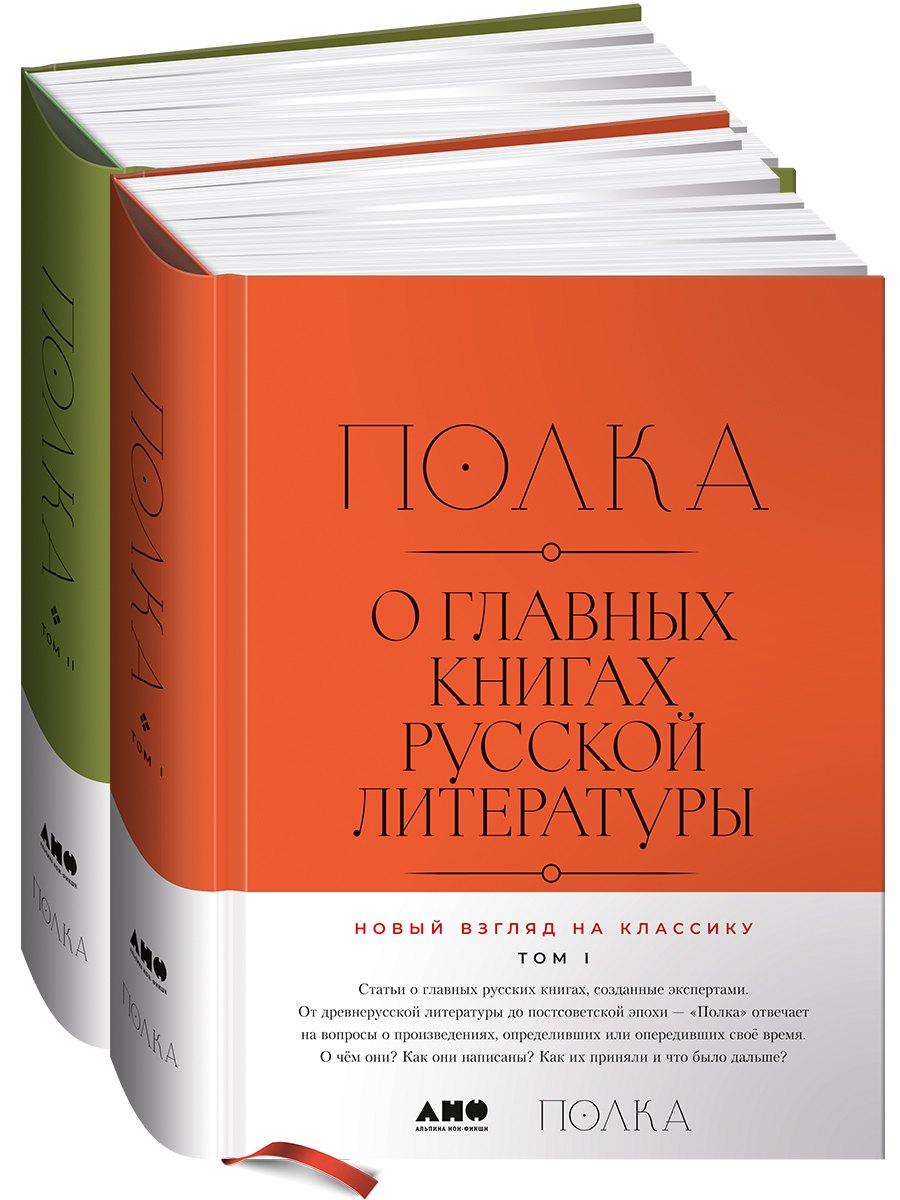 

[2 тома] Полка: О главных книгах русской литературы