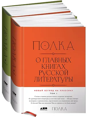 Книга [2 тома] Полка: О главных книгах русской литературы (Варвара Бабицкая, Михаил Велижев, Виктория Гендлина)