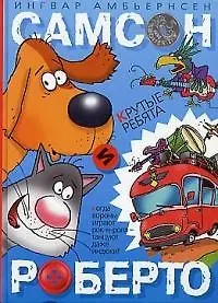 Самсон и Роберто: Крутые ребята: Повесть-сказка