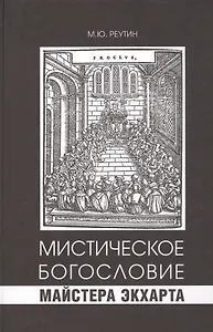 Мистическое богословие Майстера Экхарта
