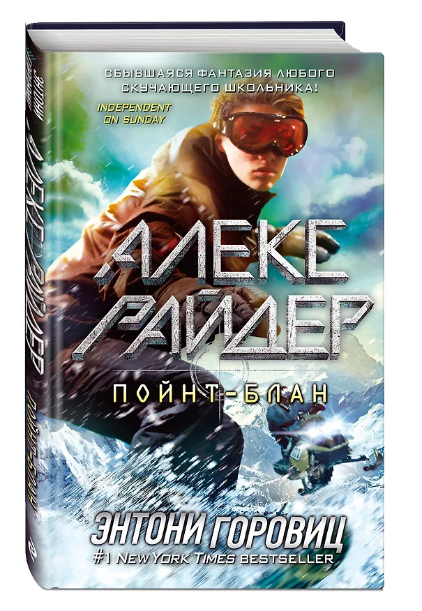 Книга Пойнт-Блан (выпуск 2) (Энтони Горовиц) — 5