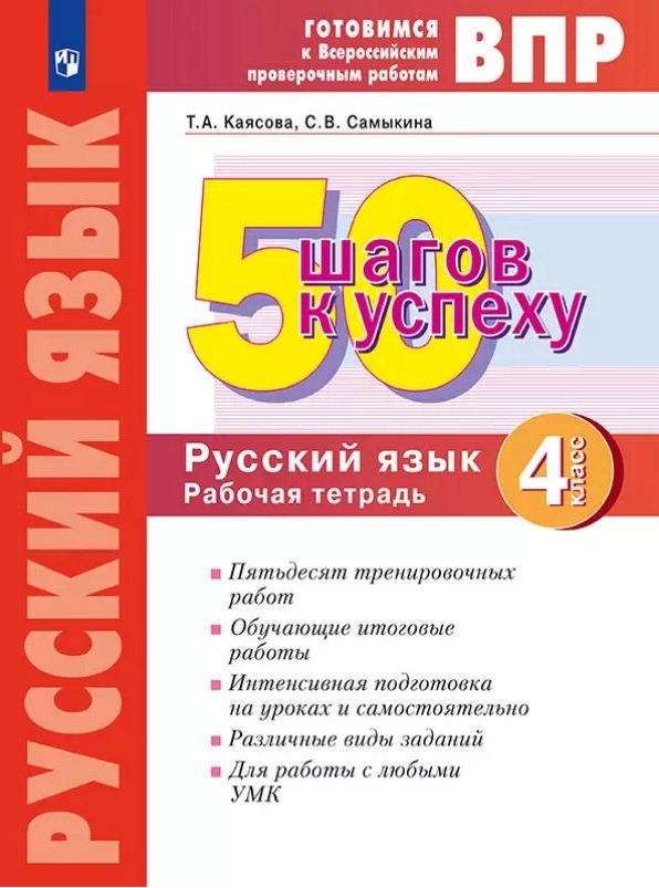 

ВПР. 50 шагов к успеху. Русский язык. 4 класс. Готовимся к Всероссийским проверочным работам. Рабочая тетрадь. Учебное пособие