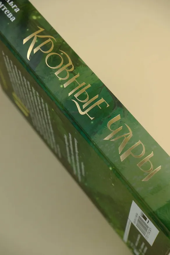 Книга Кровные чары (Ольга Ломтева) — 8