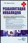 Реабилитация инвалидов