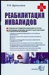 Книга Реабилитация инвалидов () — 1