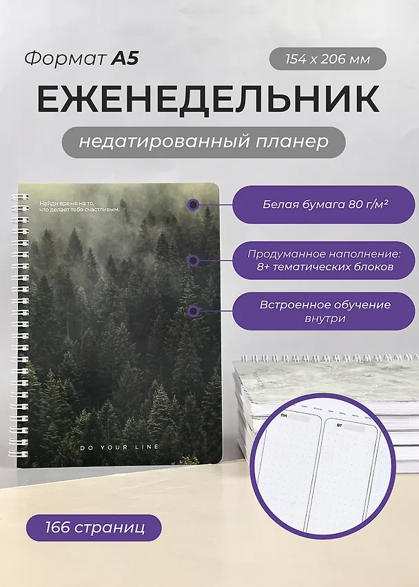 Еженедельник недатированный «DoYourLine. Лес» А5, 83 листов, Remarklee 3130318 — 2