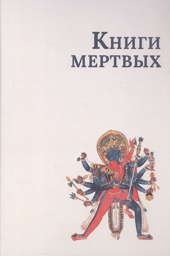 Книга Книги мертвых () — 1