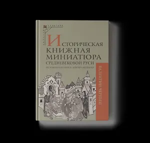 Историческая книжная миниатюра средневековой Руси: от обозначения к изображению