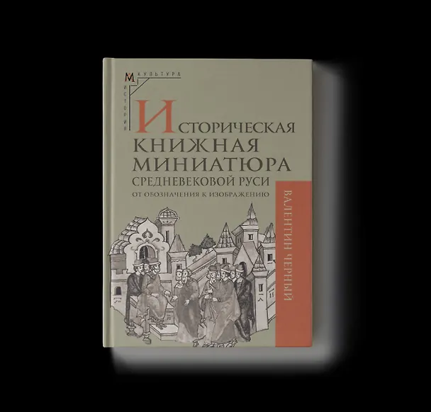 Книга Историческая книжная миниатюра средневековой Руси: от обозначения к изображению (Валентин Черный) — 1