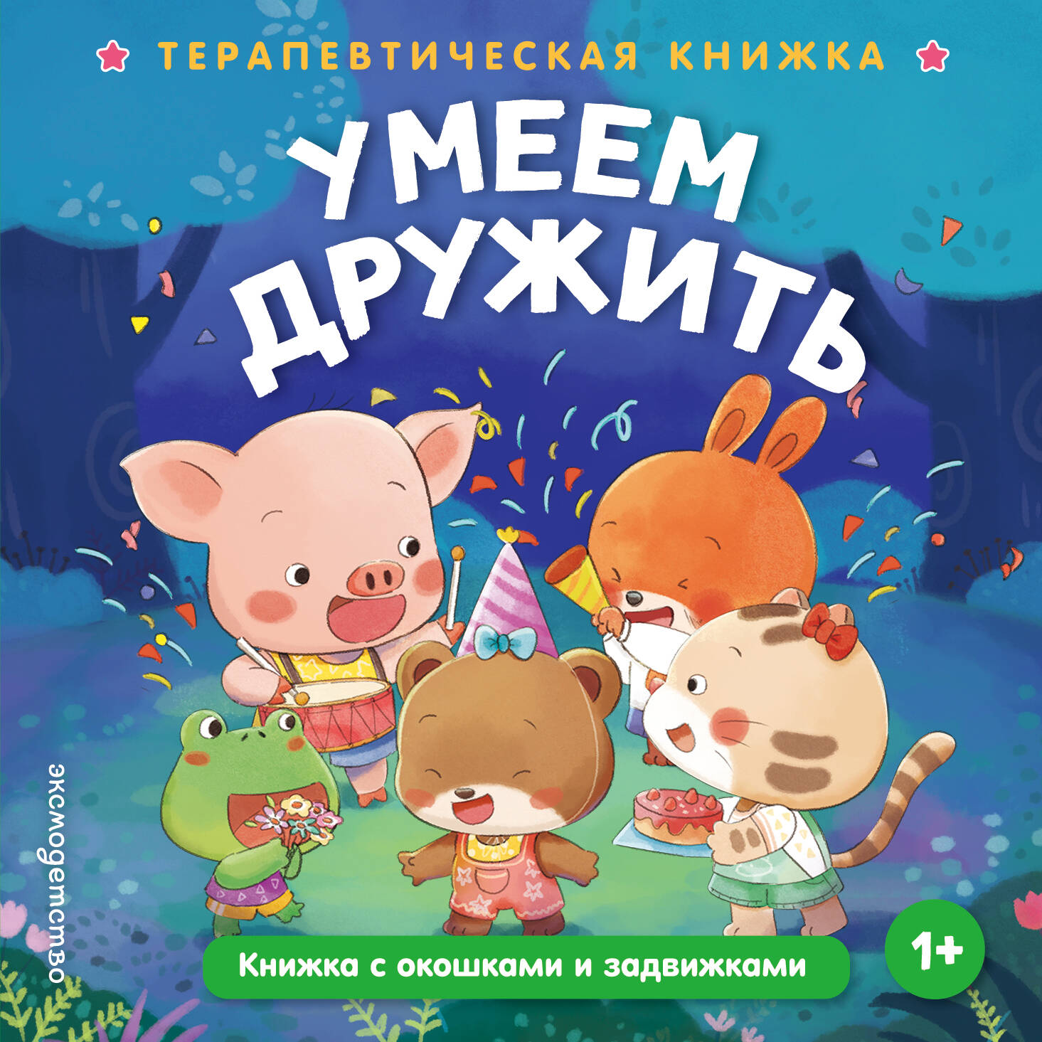 Умеем дружить Druzhit