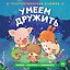 Умеем дружить — 3183808 — 1