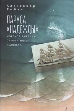 

Паруса Надежды. Морской дневник сухопутного человека.