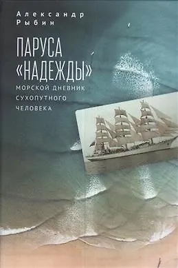 Книга Паруса Надежды. Морской дневник сухопутного человека. ()