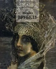 Книга Врубель () — 1