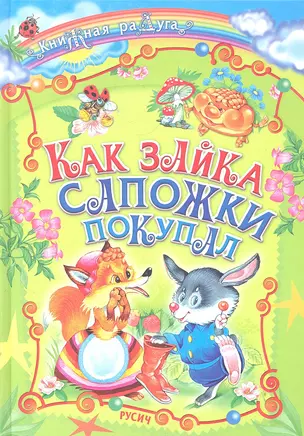 Как зайка сапожки покупал. Сказки — 2291309 — 1