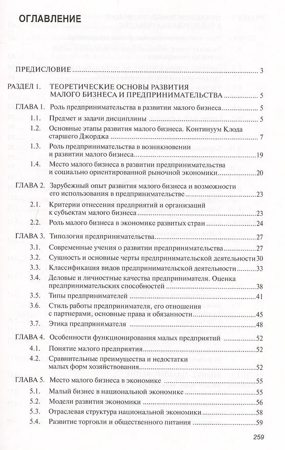 Книга Предпринимательство. Организация и экономика малых предприятий. Учебник () — 2