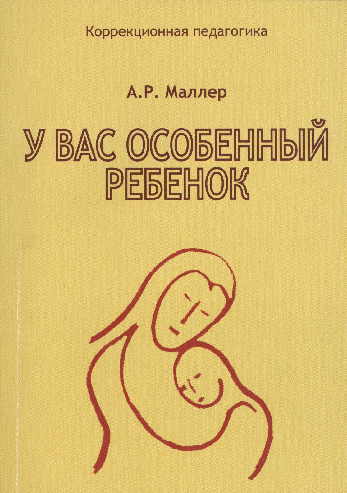 

У вас особенный ребенок (мКорПед) Маллер