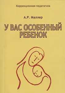 У вас особенный ребенок (мКорПед) Маллер