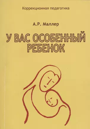 У вас особенный ребенок (мКорПед) Маллер — 2433943 — 1