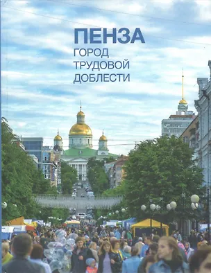 Книга Фотоальбом "Пенза. Город трудовой доблести" ()