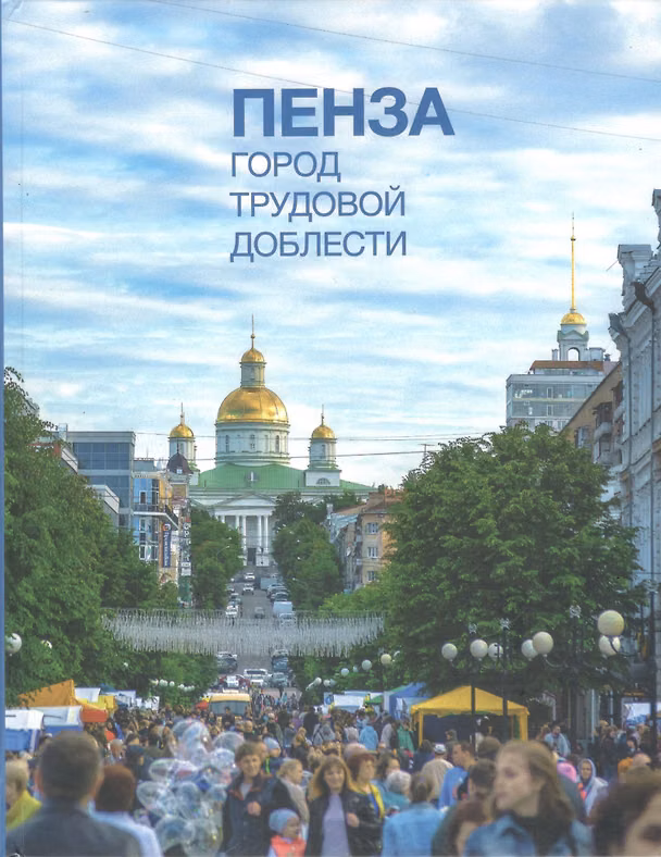 Книга Фотоальбом "Пенза. Город трудовой доблести" () — 1