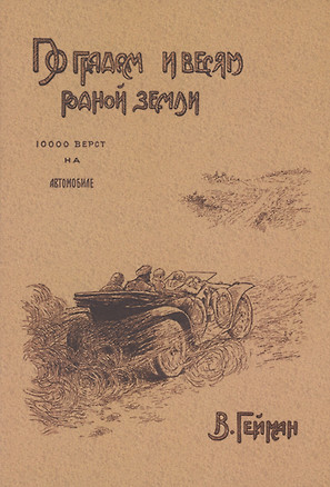 По градам и весям родной земли (10 000 верст на автомобиле) — 3005174 — 1