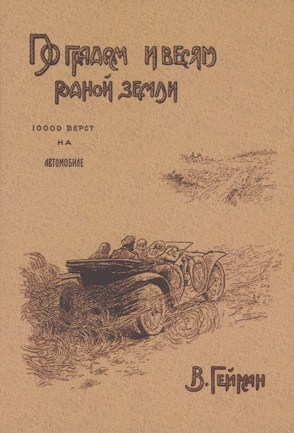 Книга По градам и весям родной земли (10 000 верст на автомобиле) (Василий Гейман) — 1