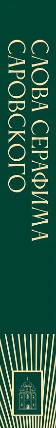 Книга Слова Серафима Саровского (Серафим Саровский) — 3