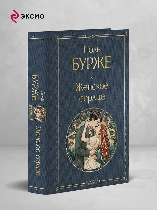 Книга Женское сердце (Поль Бурже) — 5