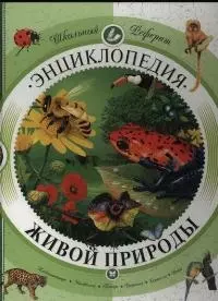 Энциклопедия живой природы — 2035948 — 1