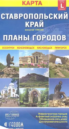 Карта Ставропольский край + Планы городов (размер L) (1:900000) — 2346534 — 1