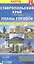 Карта Ставропольский край + Планы городов (размер L) (1:900000) — 2346534 — 1
