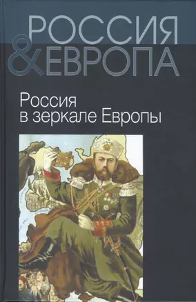 Россия и Европа т.2 из 3х тт. — 2445210 — 1