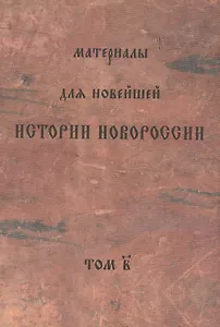 Материалы для новейшей истории Новороссии. Том 2. Краматорские тетради