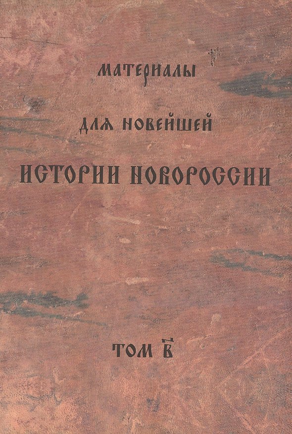 Книга Материалы для новейшей истории Новороссии. Том 2. Краматорские тетради () — 1