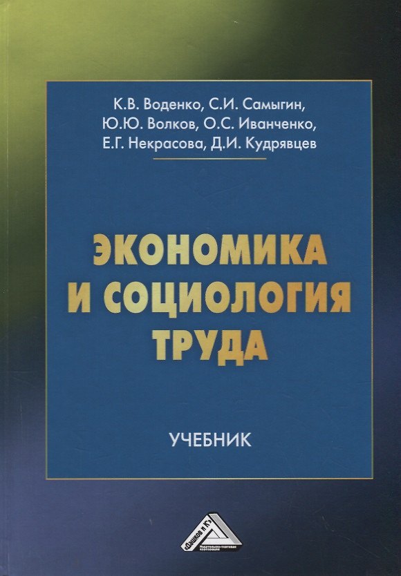 Книга Экономика и социология труда. Учебник (Константин Воденко) — 1