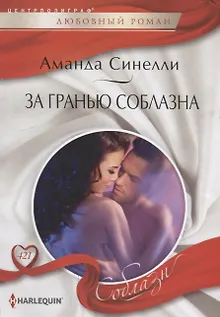 За гранью соблазна