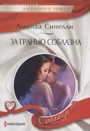 За гранью соблазна — 2963439 — 1